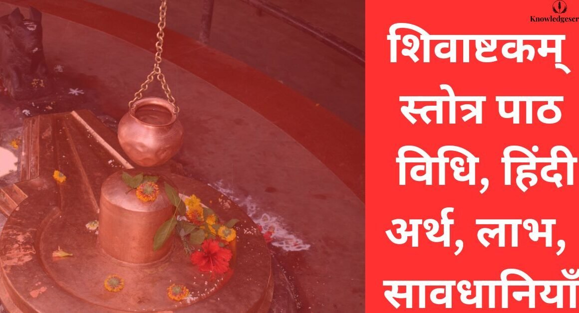 शिवाष्टकम् स्तोत्र
