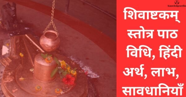 शिवाष्टकम् स्तोत्र पाठ विधि, हिंदी अर्थ लाभ, सावधानियाँ