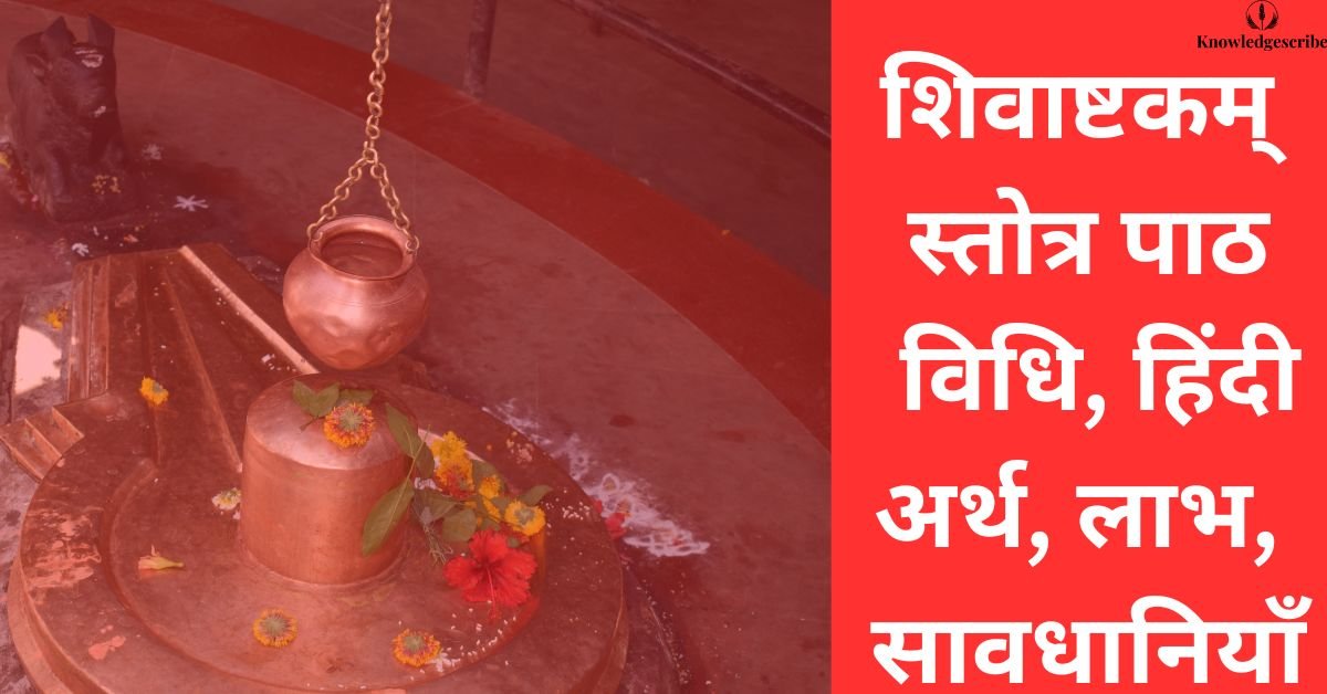 शिवाष्टकम् स्तोत्र
