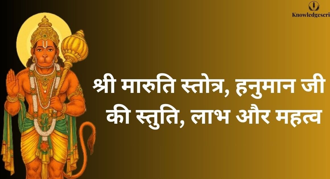श्री मारुति स्तोत्र