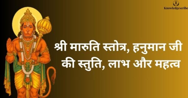 श्री मारुति स्तोत्र, हनुमान जी की स्तुति, लाभ और महत्व