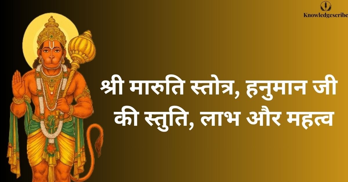 श्री मारुति स्तोत्र