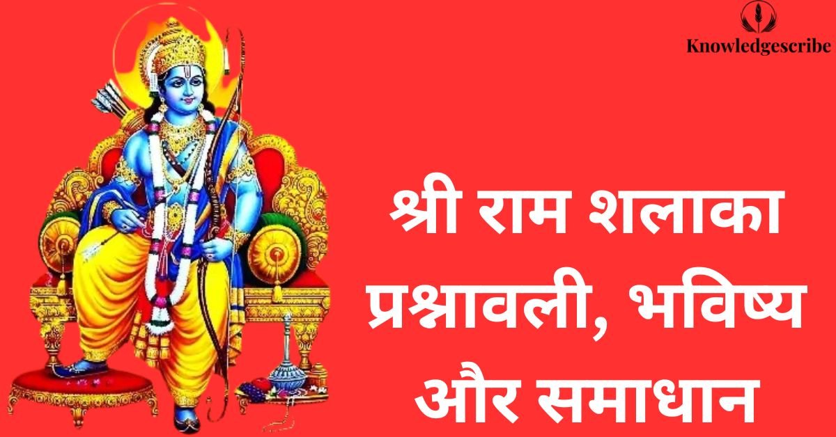 श्री राम शलाका प्रश्नावली