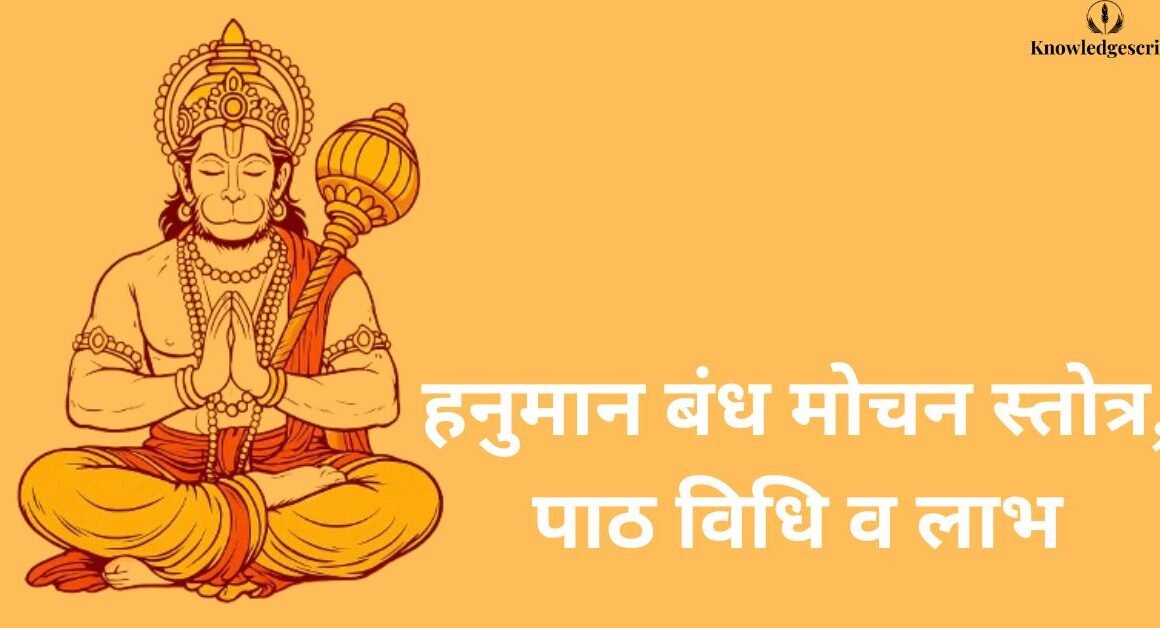 हनुमान बंध मोचन स्तोत्र