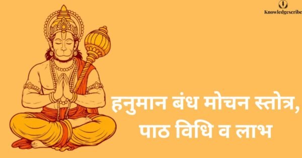 हनुमान बंध मोचन स्तोत्र, पाठ विधि, लाभ व तांत्रिक बाधा से मुक्ति