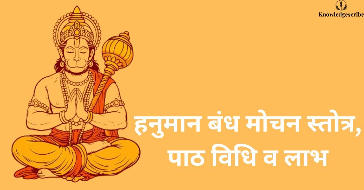 हनुमान बंध मोचन स्तोत्र