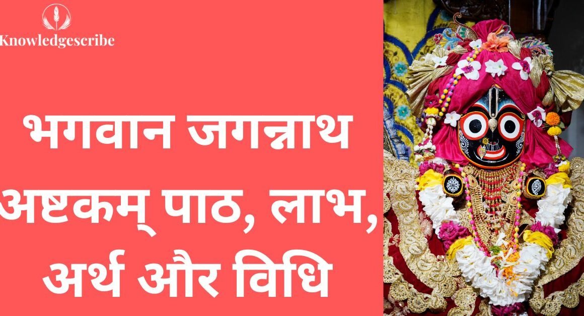 जगन्नाथ अष्टकम (1)