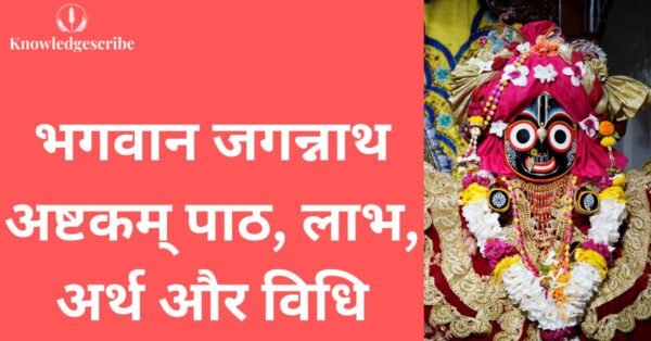 भगवान जगन्नाथ अष्टकम पाठ, लाभ, अर्थ और विधि (हिंदी अर्थ सहित)