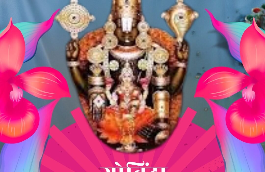 गोविंदा नामालू